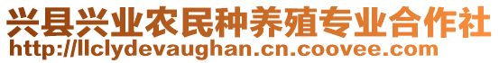 興縣興業(yè)農(nóng)民種養(yǎng)殖專業(yè)合作社