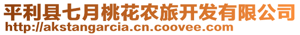 平利縣七月桃花農旅開發有限公司