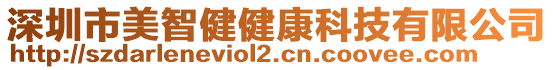 深圳市美智健健康科技有限公司