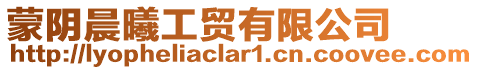 蒙陰晨曦工貿(mào)有限公司
