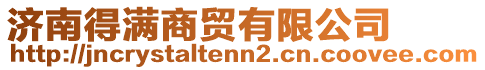 濟南得滿商貿(mào)有限公司