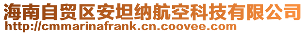 海南自貿區(qū)安坦納航空科技有限公司