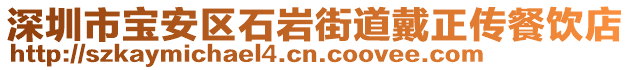 深圳市寶安區(qū)石巖街道戴正傳餐飲店