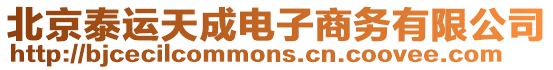 北京泰運天成電子商務有限公司