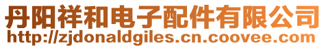 丹陽祥和電子配件有限公司