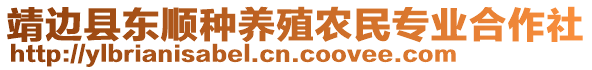 靖邊縣東順種養(yǎng)殖農(nóng)民專業(yè)合作社