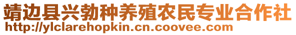 靖邊縣興勃種養殖農民專業合作社
