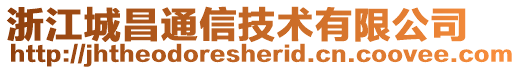 浙江城昌通信技術(shù)有限公司