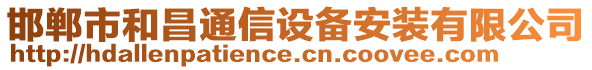 邯鄲市和昌通信設備安裝有限公司