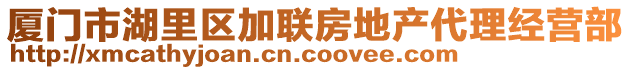 廈門市湖里區加聯房地產代理經營部