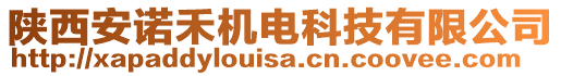 陜西安諾禾機(jī)電科技有限公司