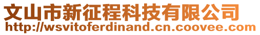 文山市新征程科技有限公司
