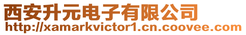 西安升元電子有限公司