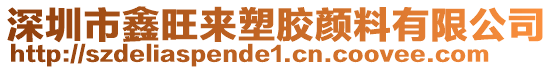 深圳市鑫旺來塑膠顏料有限公司