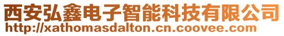 西安弘鑫電子智能科技有限公司