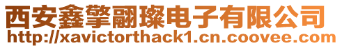 西安鑫擎翮璨電子有限公司
