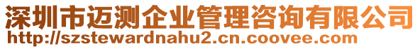 深圳市邁測企業(yè)管理咨詢有限公司