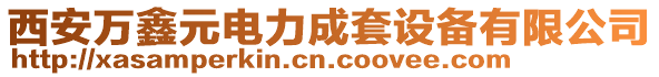西安萬鑫元電力成套設備有限公司