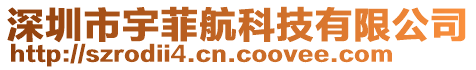 深圳市宇菲航科技有限公司