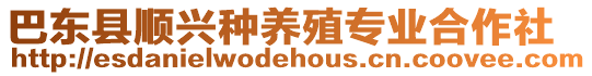 巴東縣順興種養殖專業合作社