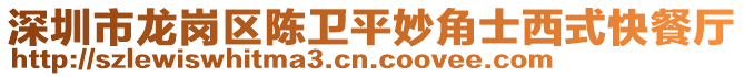 深圳市龍崗區陳衛平妙角士西式快餐廳