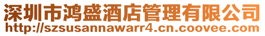 深圳市鴻盛酒店管理有限公司