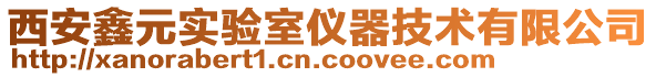 西安鑫元實驗室儀器技術有限公司