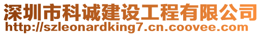 深圳市科誠建設工程有限公司