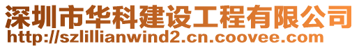 深圳市華科建設(shè)工程有限公司
