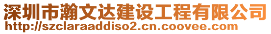 深圳市瀚文達建設工程有限公司