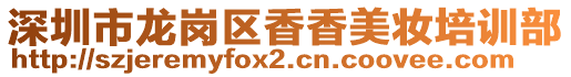 深圳市龍崗區香香美妝培訓部
