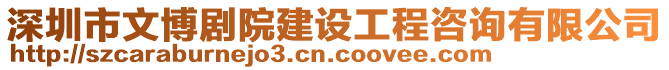 深圳市文博劇院建設(shè)工程咨詢有限公司