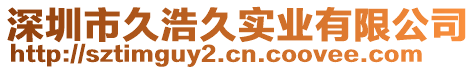 深圳市久浩久實業有限公司
