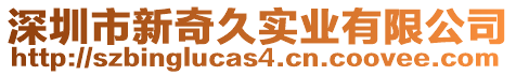 深圳市新奇久實業有限公司