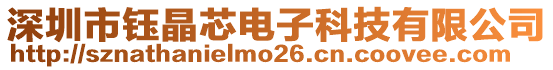 深圳市鈺晶芯電子科技有限公司