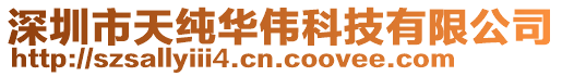 深圳市天純華偉科技有限公司
