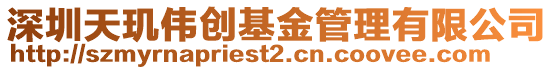 深圳天璣偉創基金管理有限公司