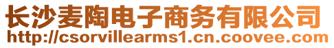 長沙麥陶電子商務有限公司