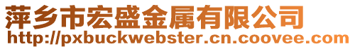 萍鄉市宏盛金屬有限公司