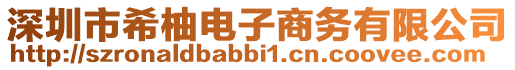 深圳市希柚電子商務有限公司
