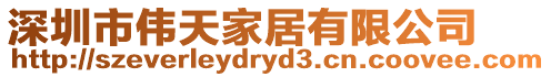 深圳市偉天家居有限公司