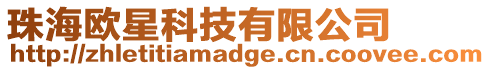 珠海歐星科技有限公司
