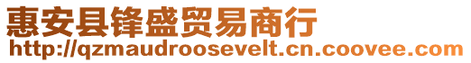 惠安縣鋒盛貿易商行