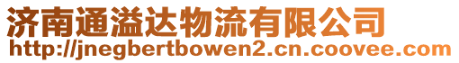 濟南通溢達物流有限公司