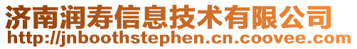 濟南潤壽信息技術有限公司