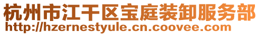 杭州市江干區寶庭裝卸服務部