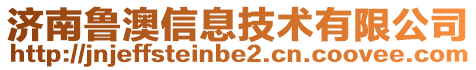 濟南魯澳信息技術有限公司