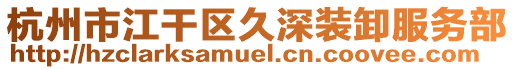 杭州市江干區久深裝卸服務部