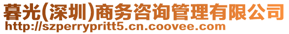 暮光(深圳)商務(wù)咨詢管理有限公司
