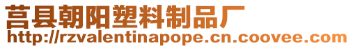 莒縣朝陽塑料制品廠